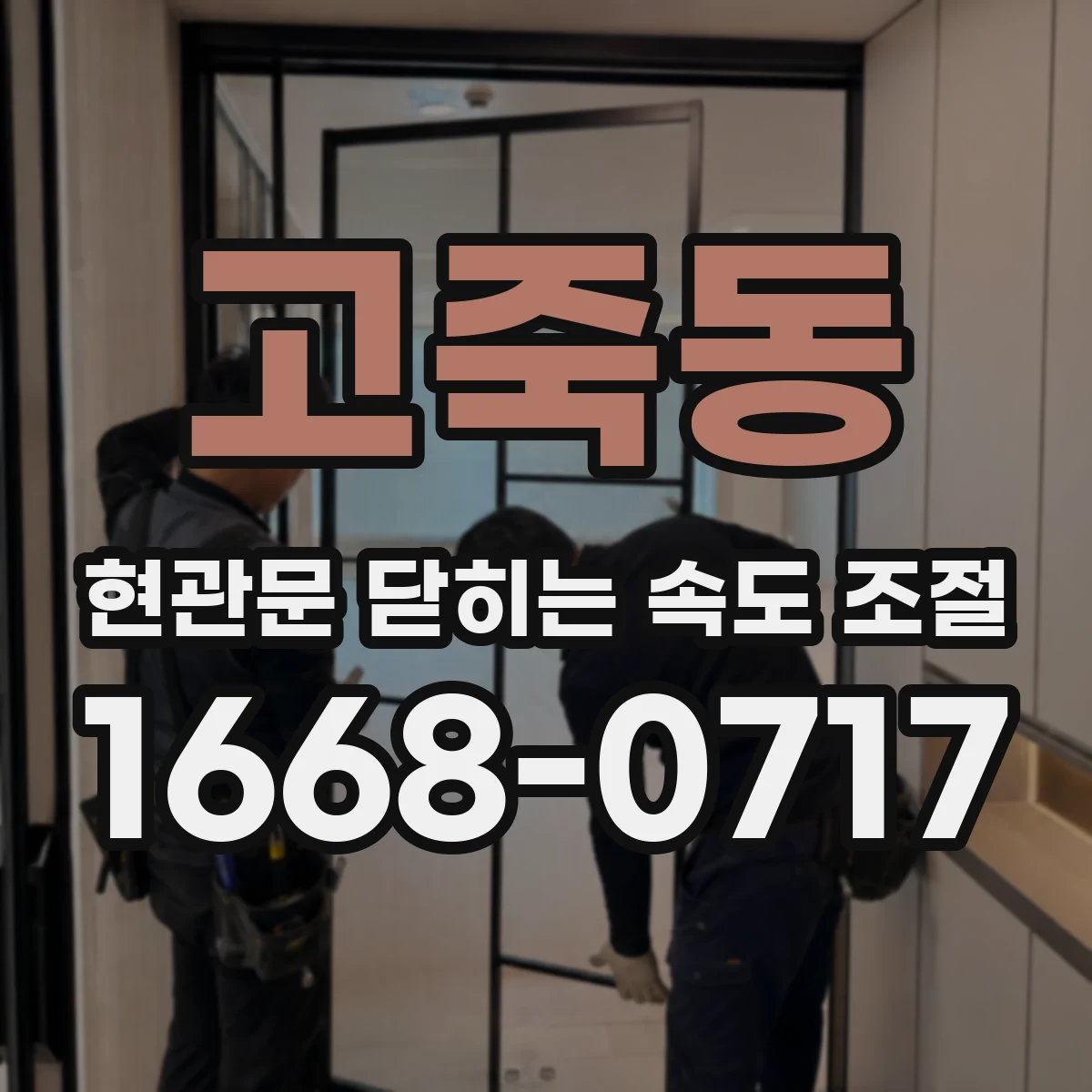 고죽동 현관문 닫히는 속도 조절