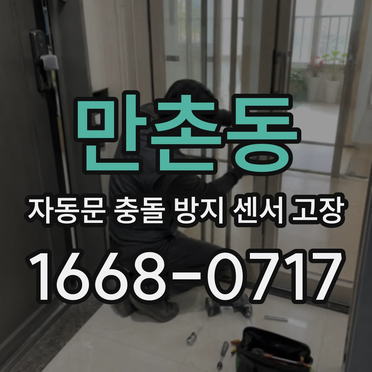 만촌동 자동문 충돌 방지 센서 고장