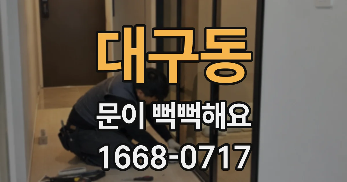 대구동 문이 뻑뻑해요