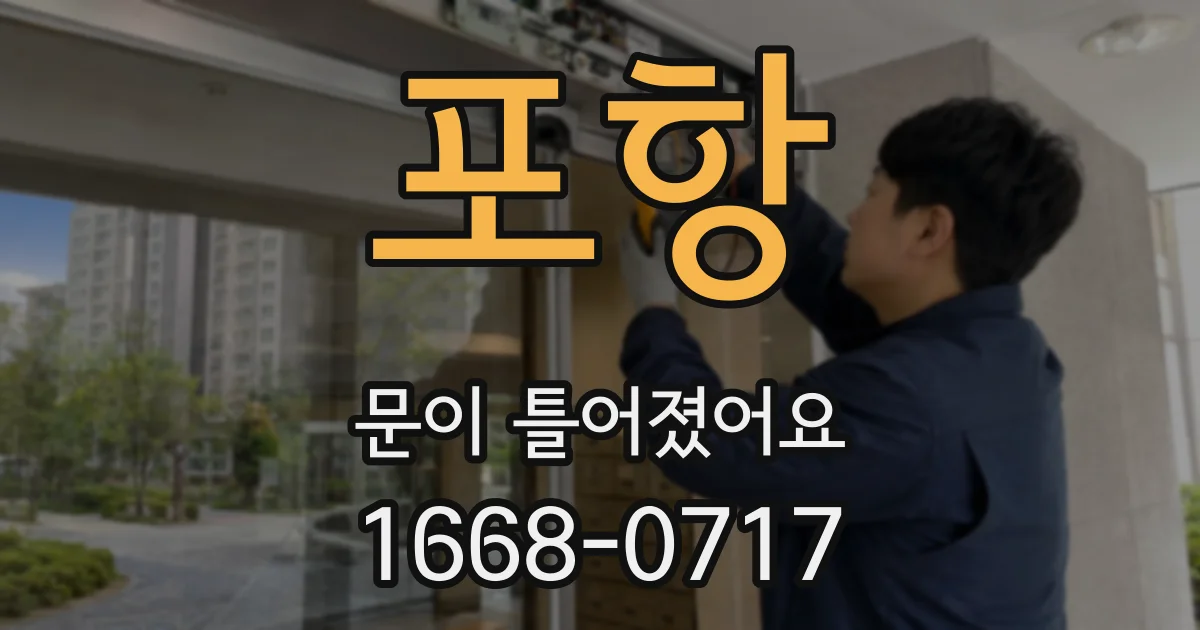 포항 문이 틀어졌어요