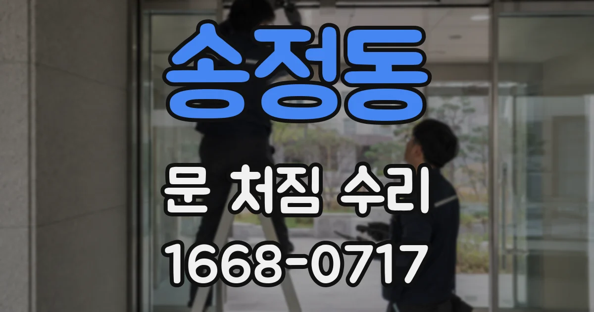송정동 문 처짐 수리