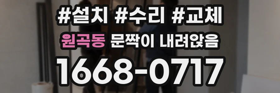 원곡동 문짝이 내려앉음