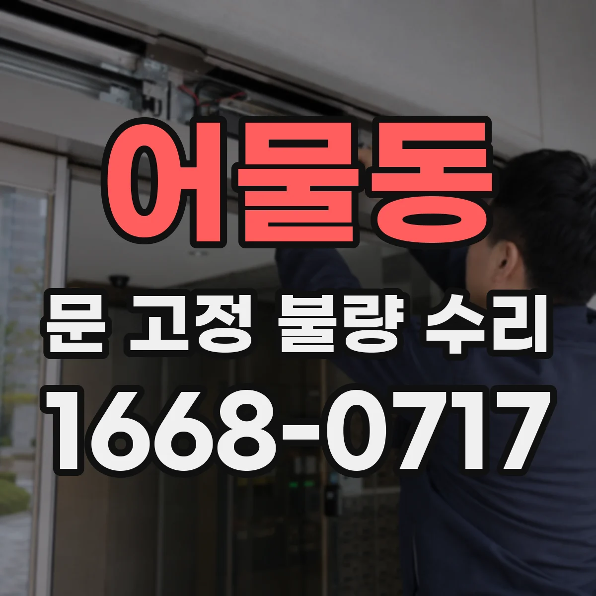 어물동 문 고정 불량 수리