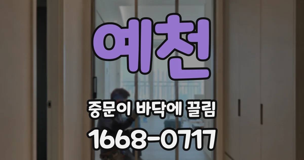 예천 중문이 바닥에 끌림