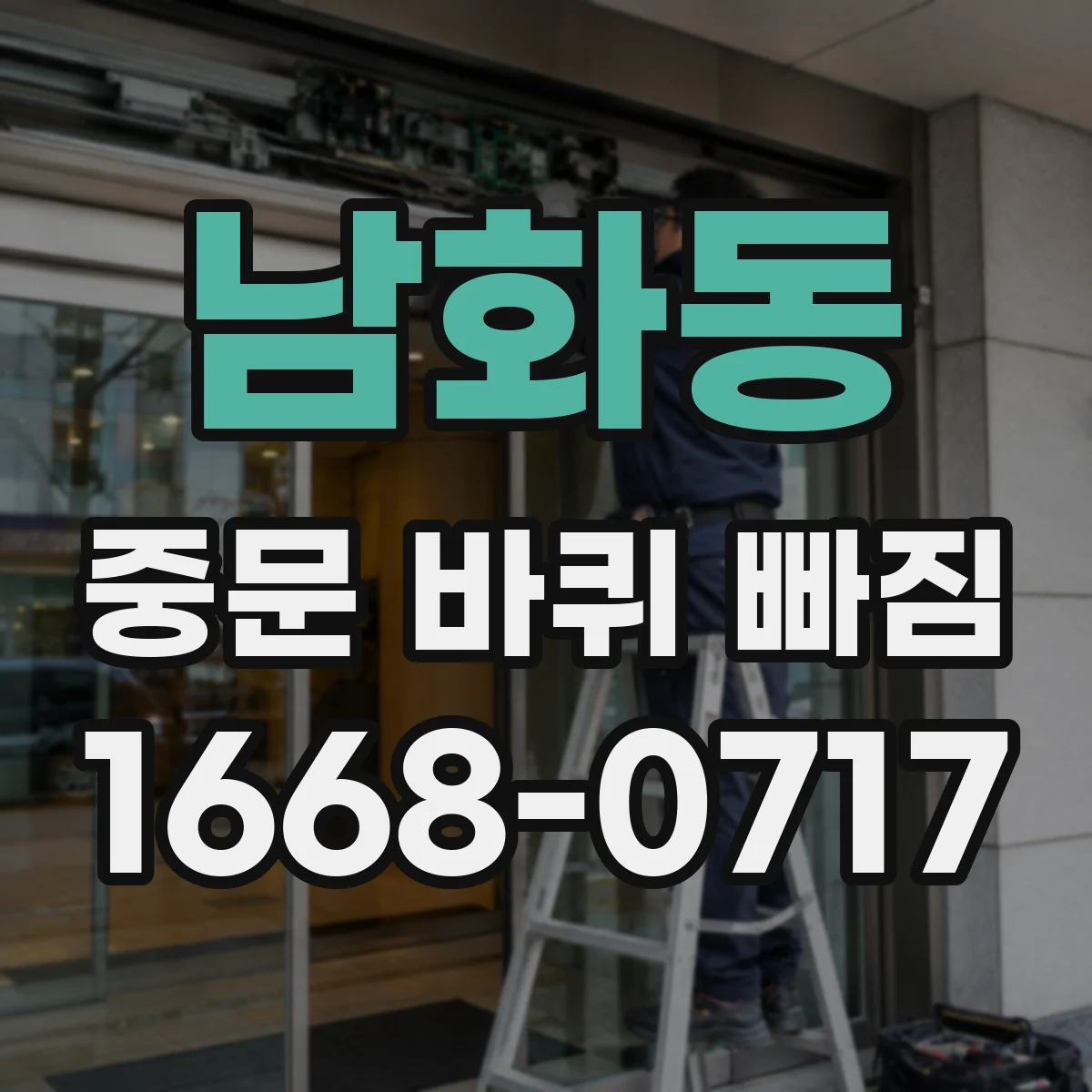 남화동 중문 바퀴 빠짐