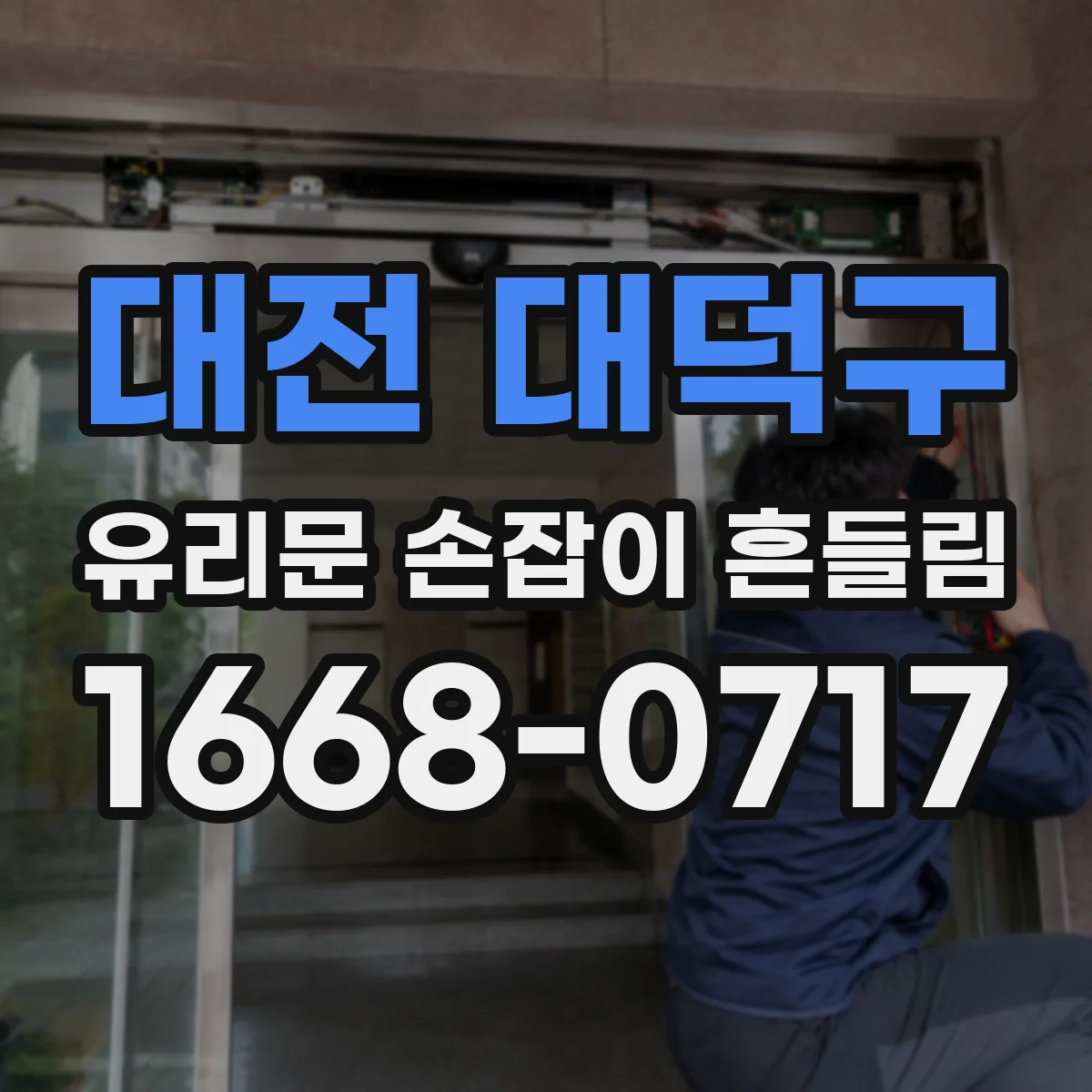 대전 대덕구 유리문 손잡이 흔들림