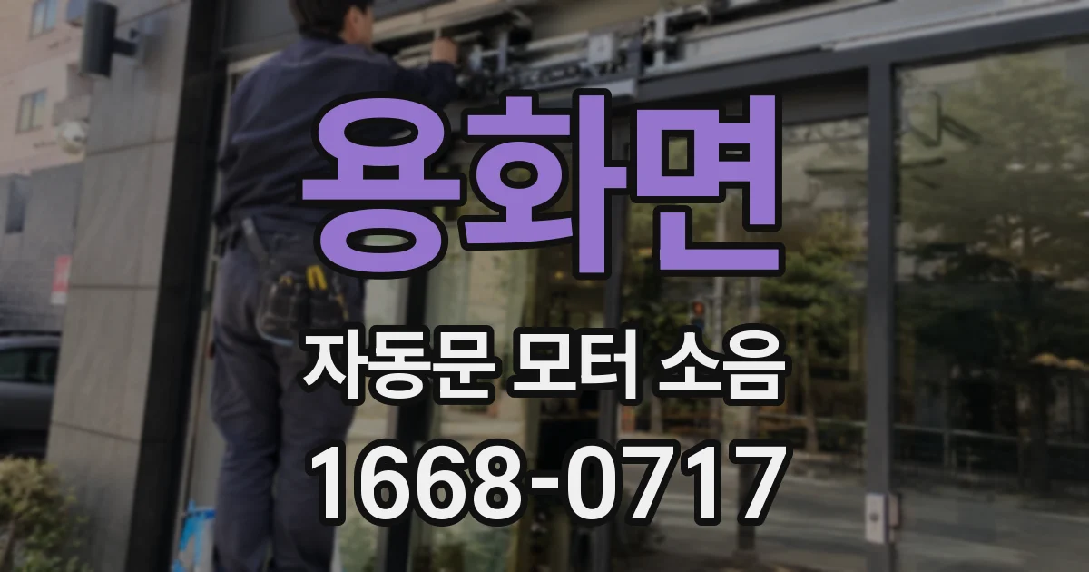 용화면 자동문 모터 소음