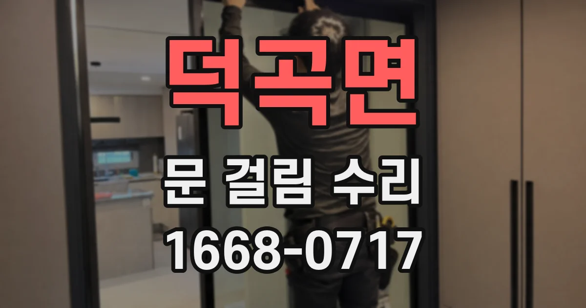 덕곡면 문 걸림 수리