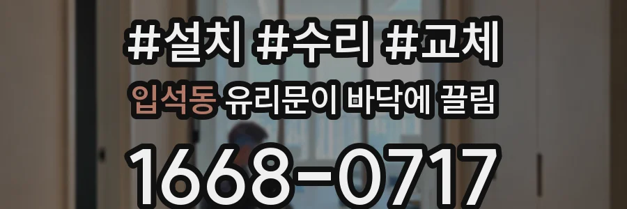 입석동 유리문이 바닥에 끌림