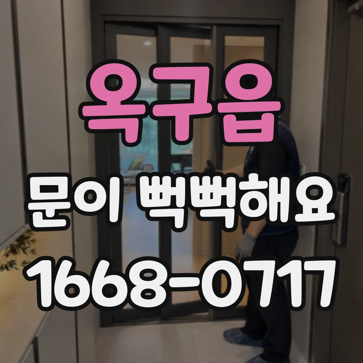 옥구읍 문이 뻑뻑해요