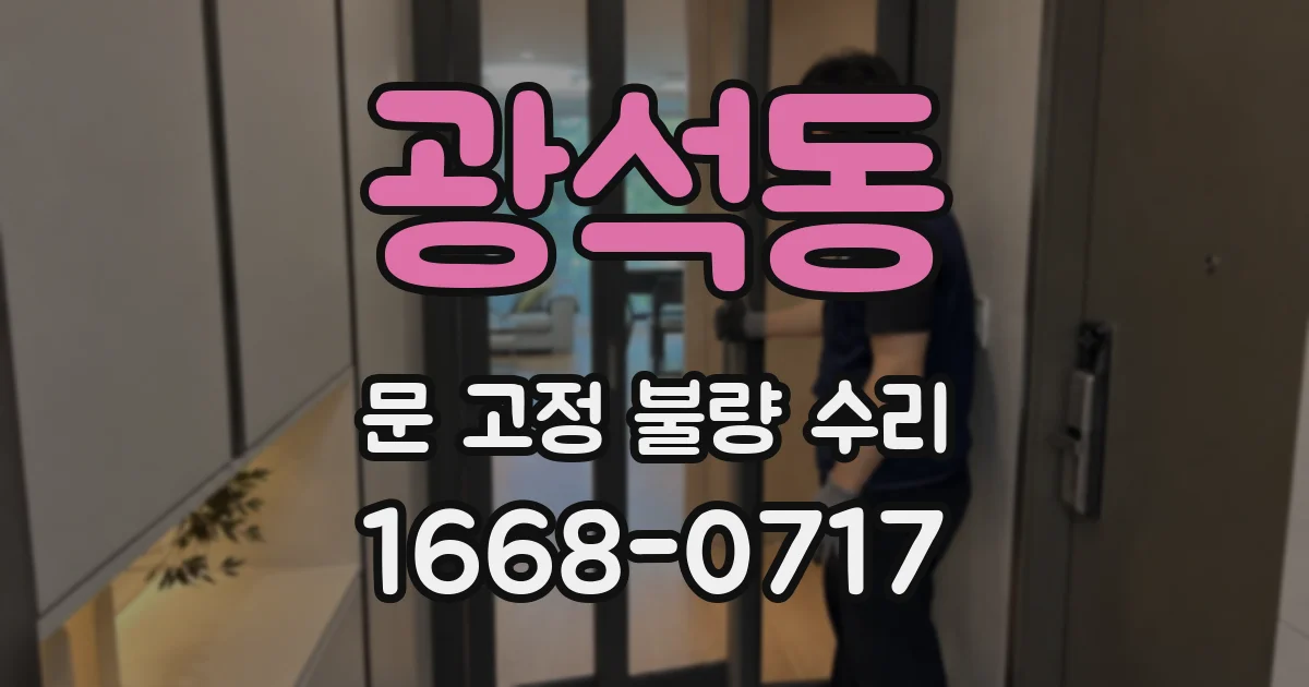 광석동 문 고정 불량 수리