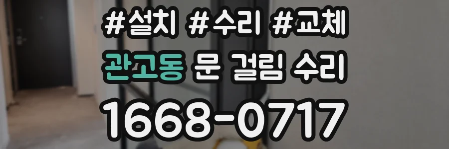 관고동 문 걸림 수리