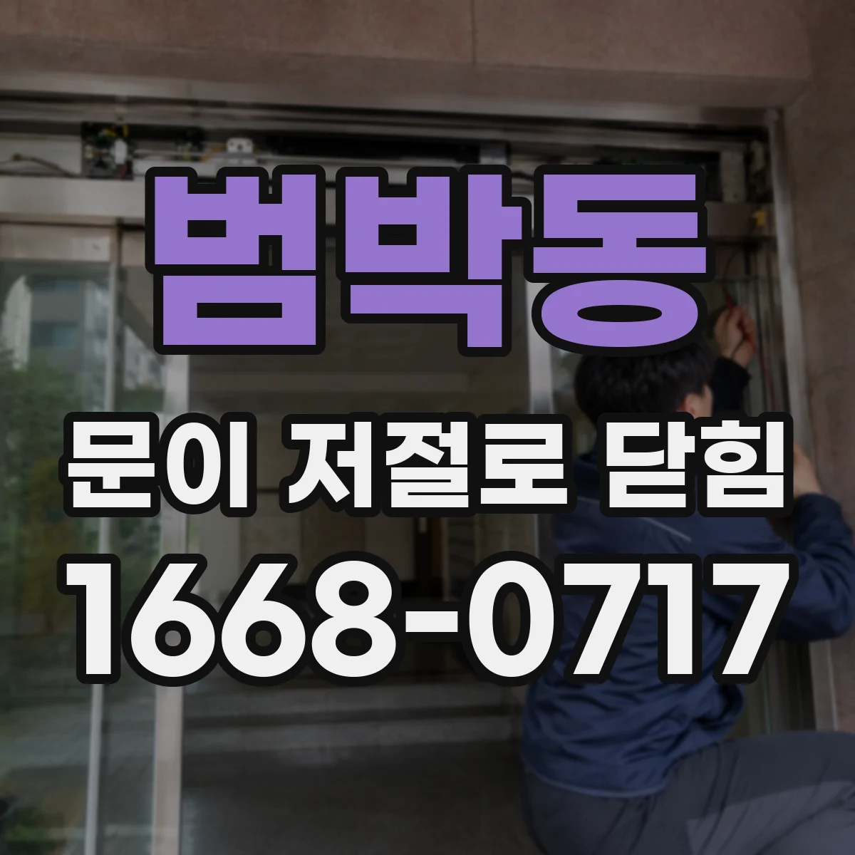 범박동 문이 저절로 닫힘
