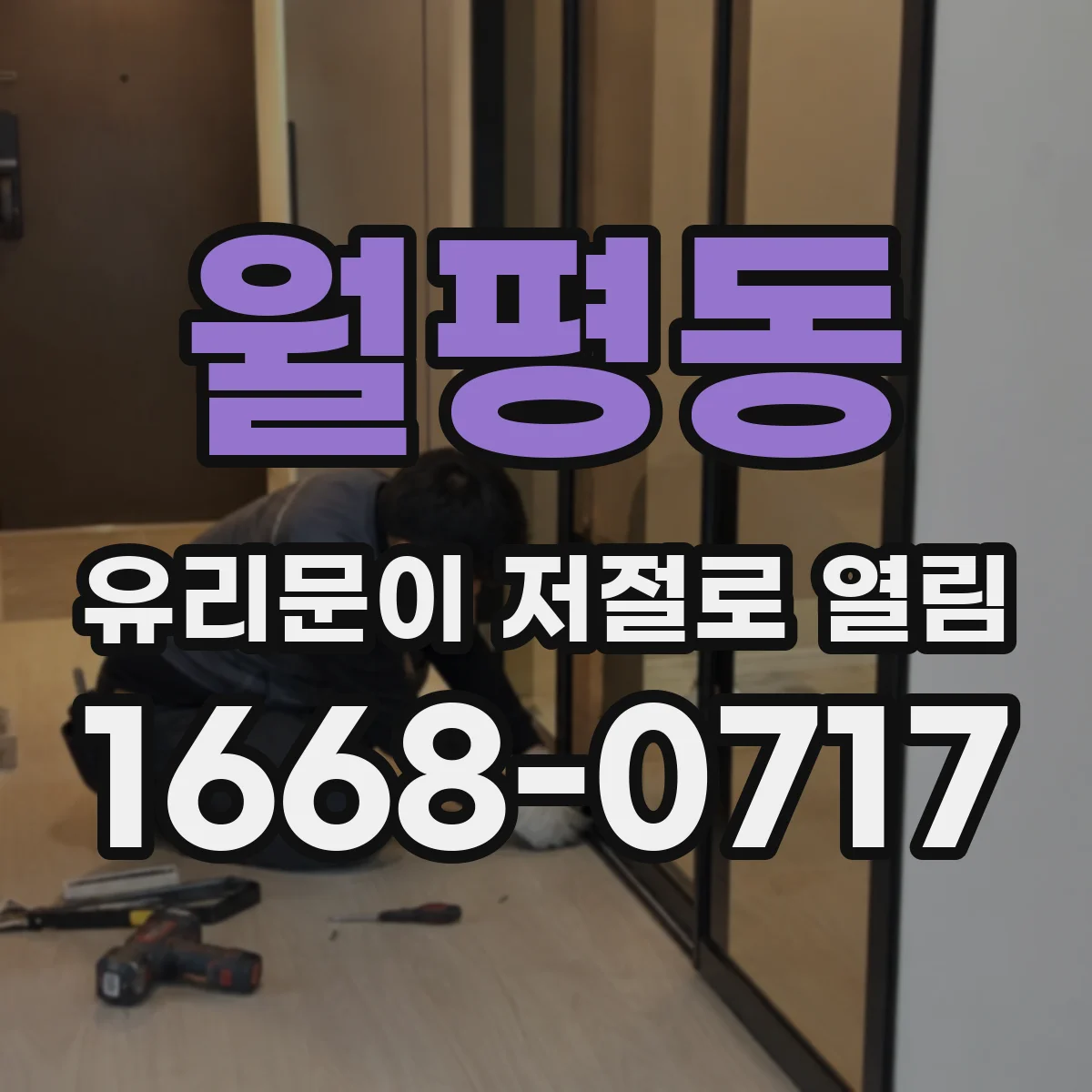 월평동 유리문이 저절로 열림