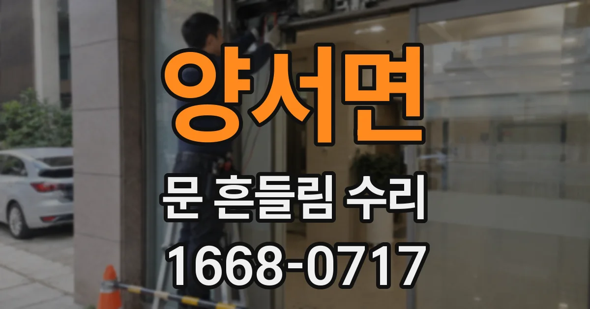 양서면 문 흔들림 수리