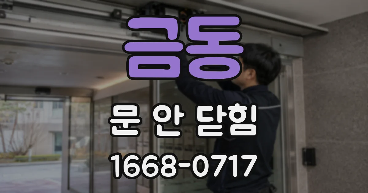 금동 문 안 닫힘