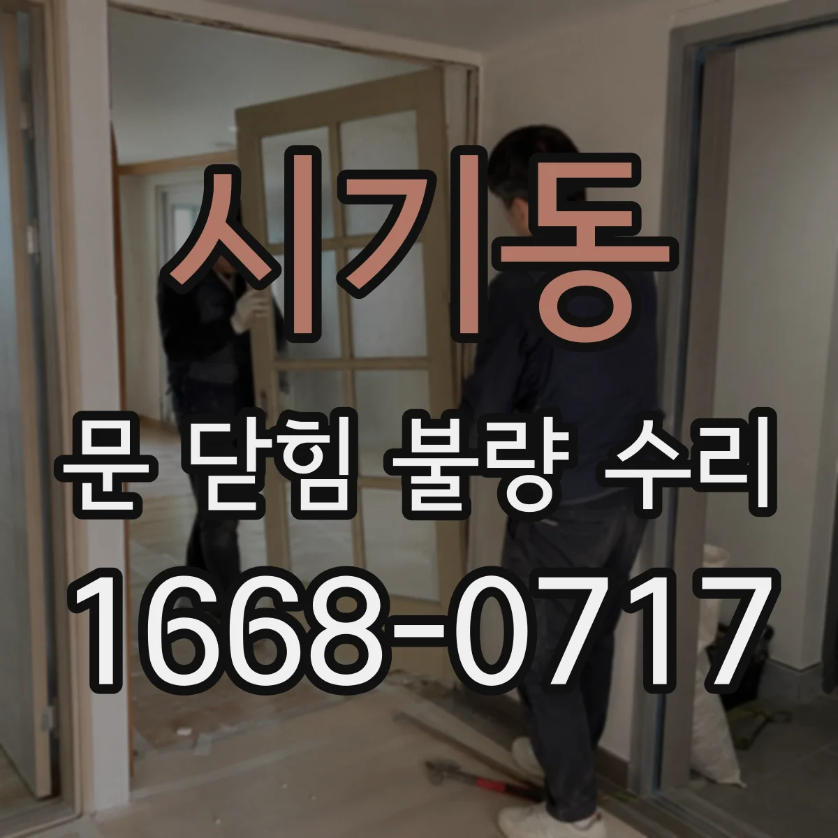 시기동 문 닫힘 불량 수리