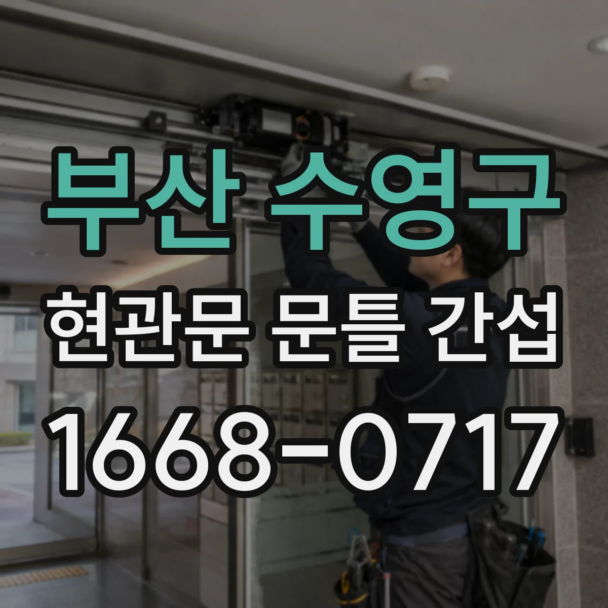 부산 수영구 현관문 문틀 간섭