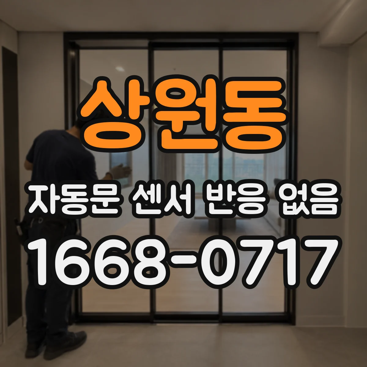 상원동 자동문 센서 반응 없음