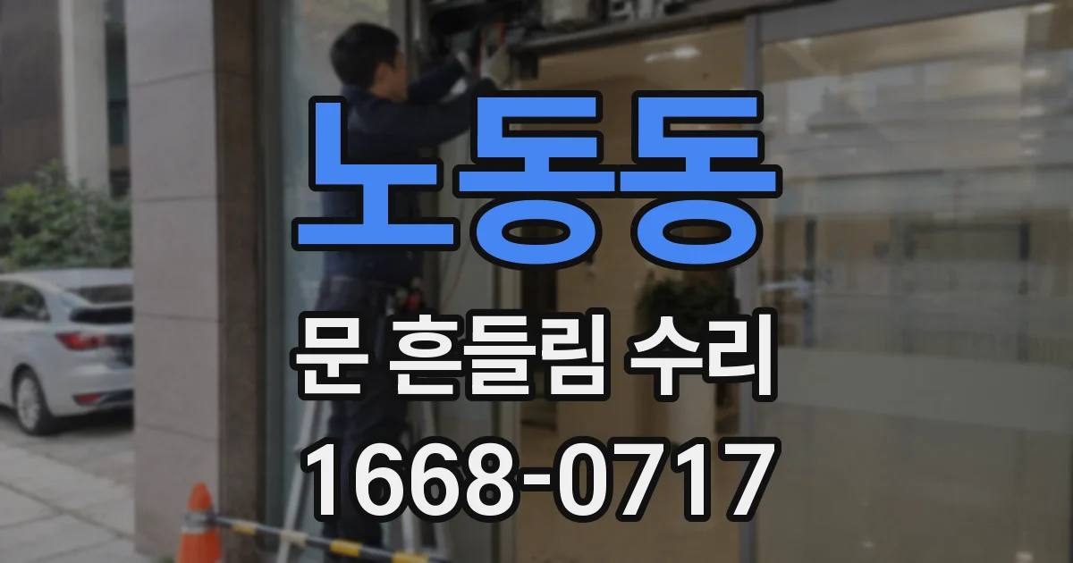 노동동 문 흔들림 수리