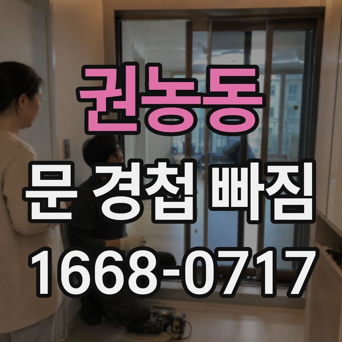 권농동 문 경첩 빠짐
