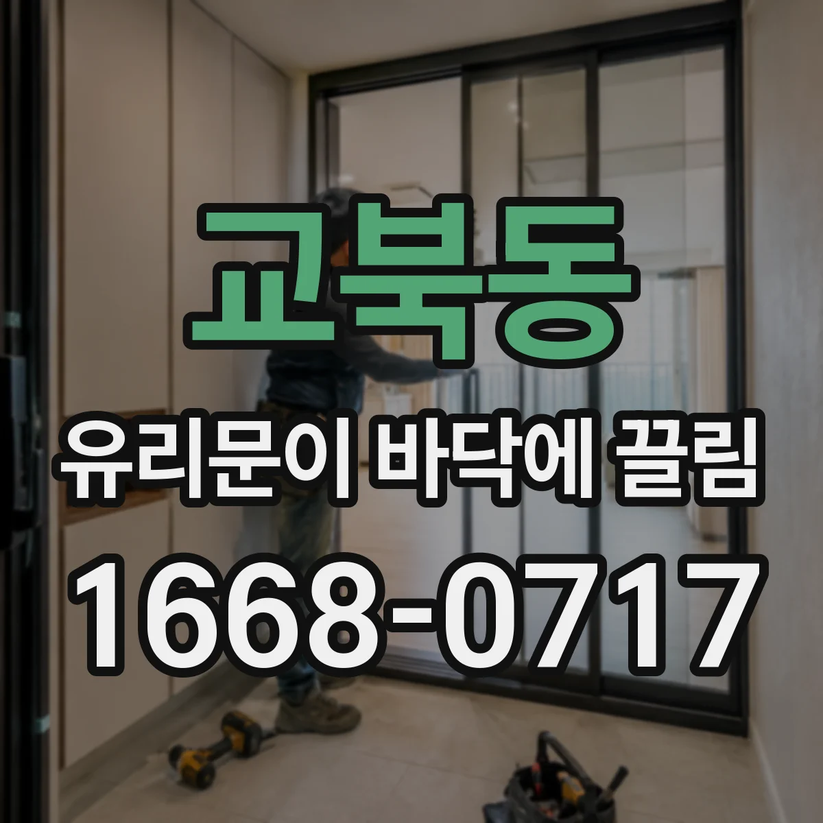 교북동 유리문이 바닥에 끌림