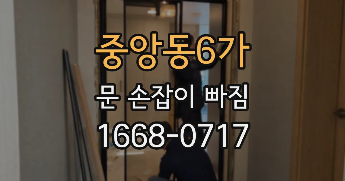중앙동6가 문 손잡이 빠짐