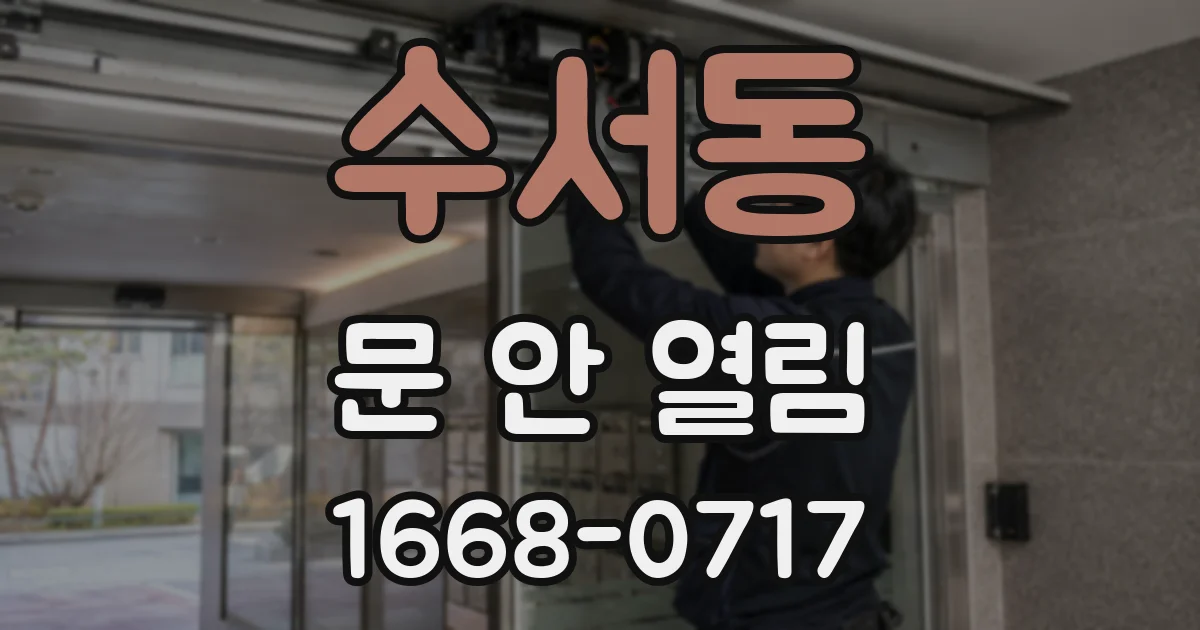 수서동 문 안 열림