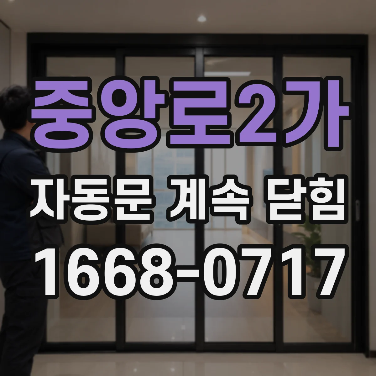 중앙로2가 자동문 계속 닫힘