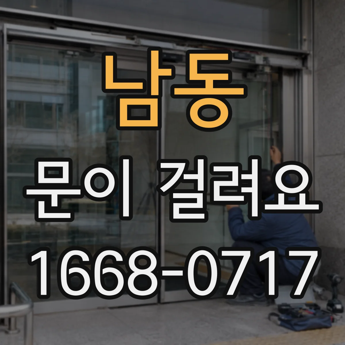 남동 문이 걸려요