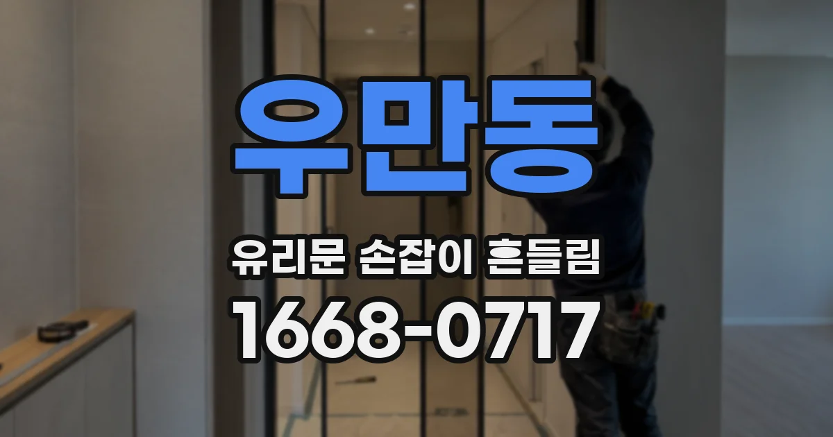 우만동 유리문 손잡이 흔들림