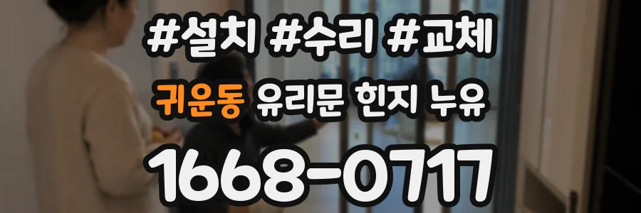 귀운동 유리문 힌지 누유