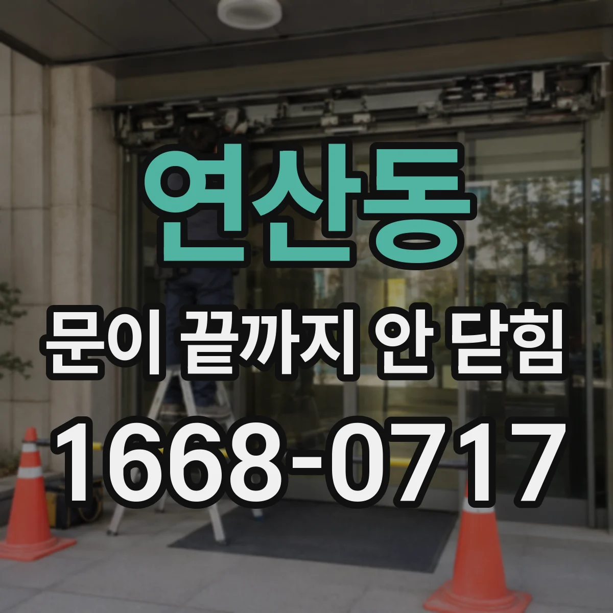 연산동 문이 끝까지 안 닫힘