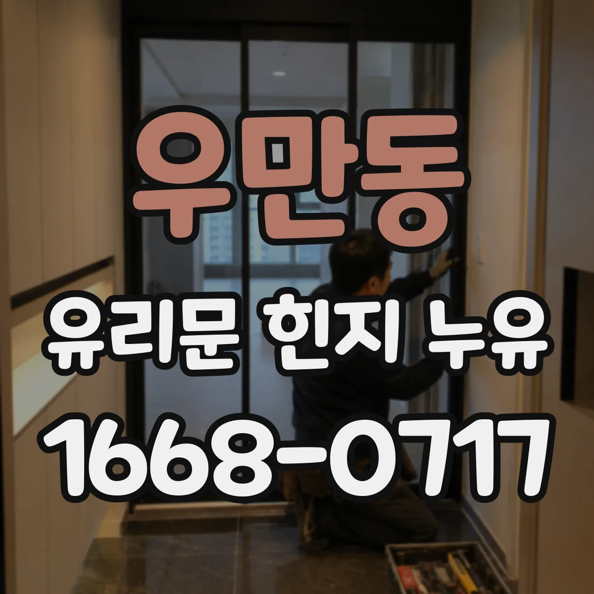 우만동 유리문 힌지 누유