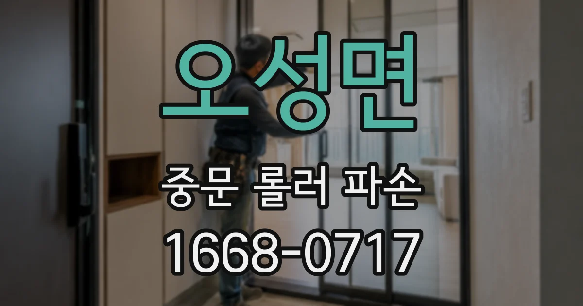 오성면 중문 롤러 파손