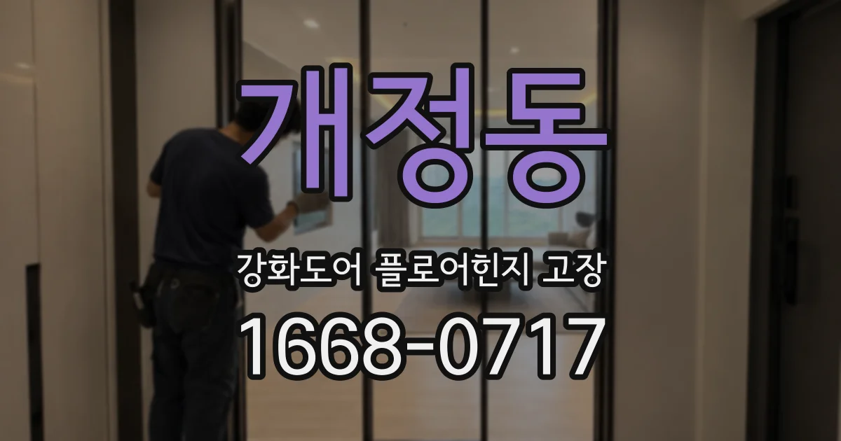개정동 강화도어 플로어힌지 고장