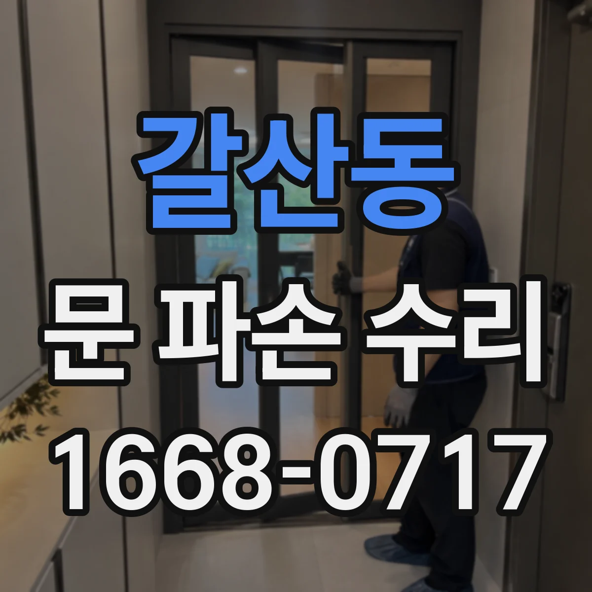 갈산동 문 파손 수리