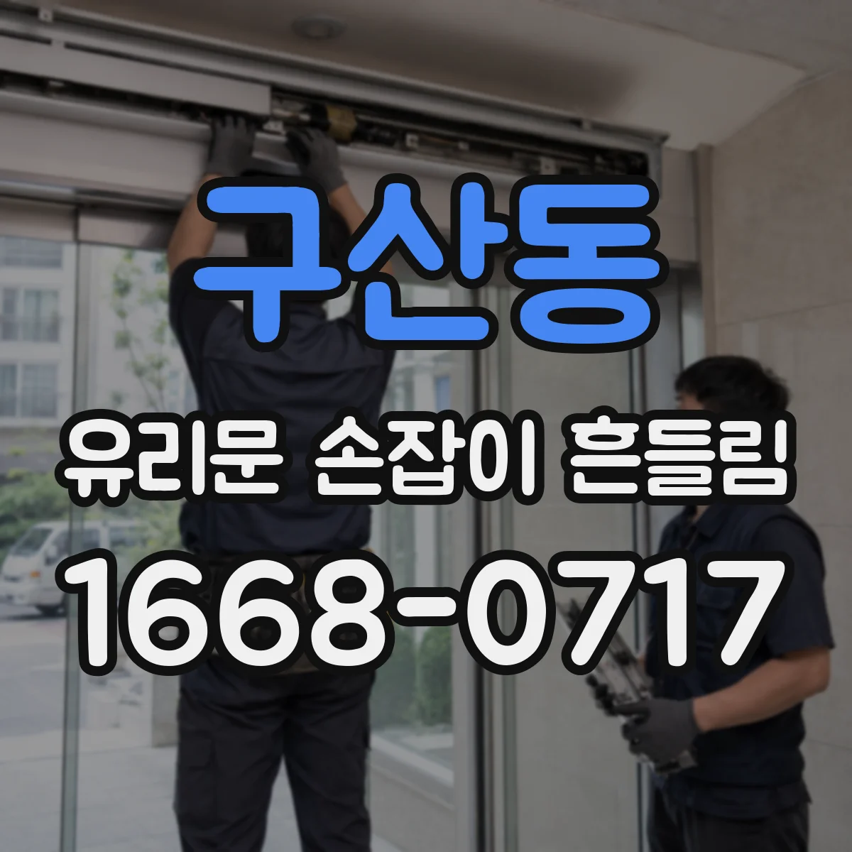 구산동 유리문 손잡이 흔들림