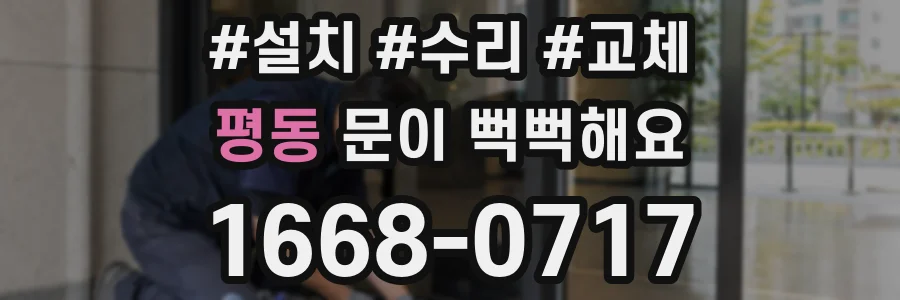 평동 문이 뻑뻑해요