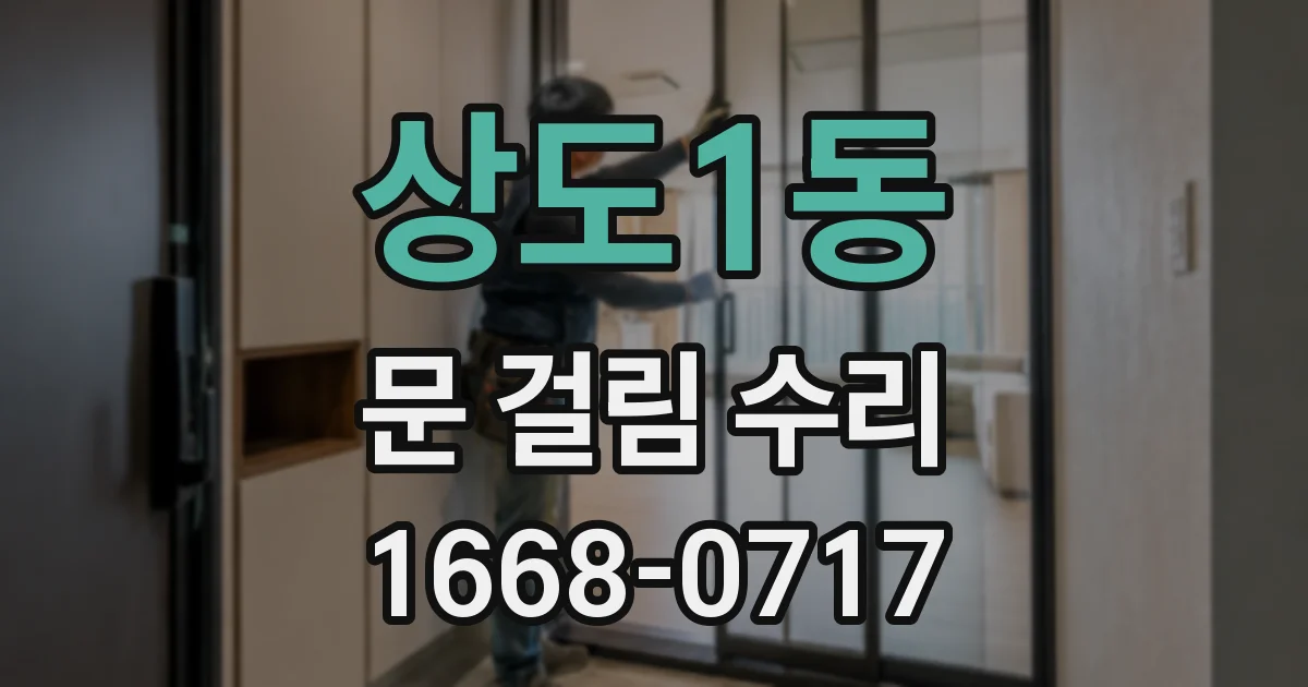 상도1동 문 걸림 수리