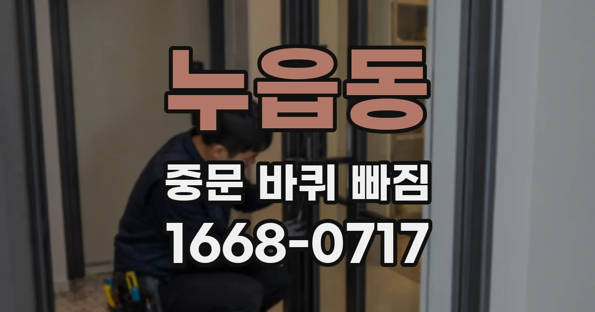 누읍동 중문 바퀴 빠짐