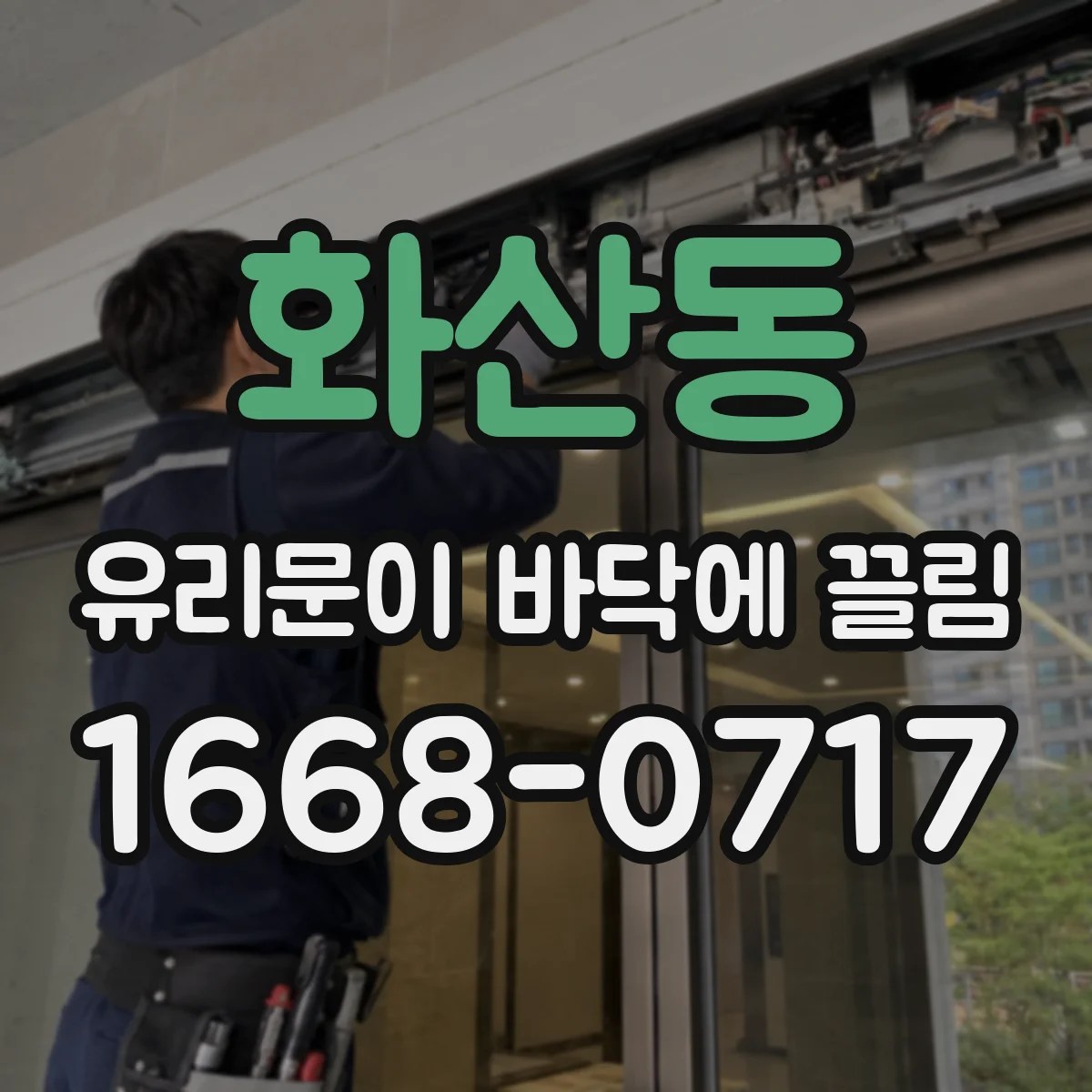 화산동 유리문이 바닥에 끌림