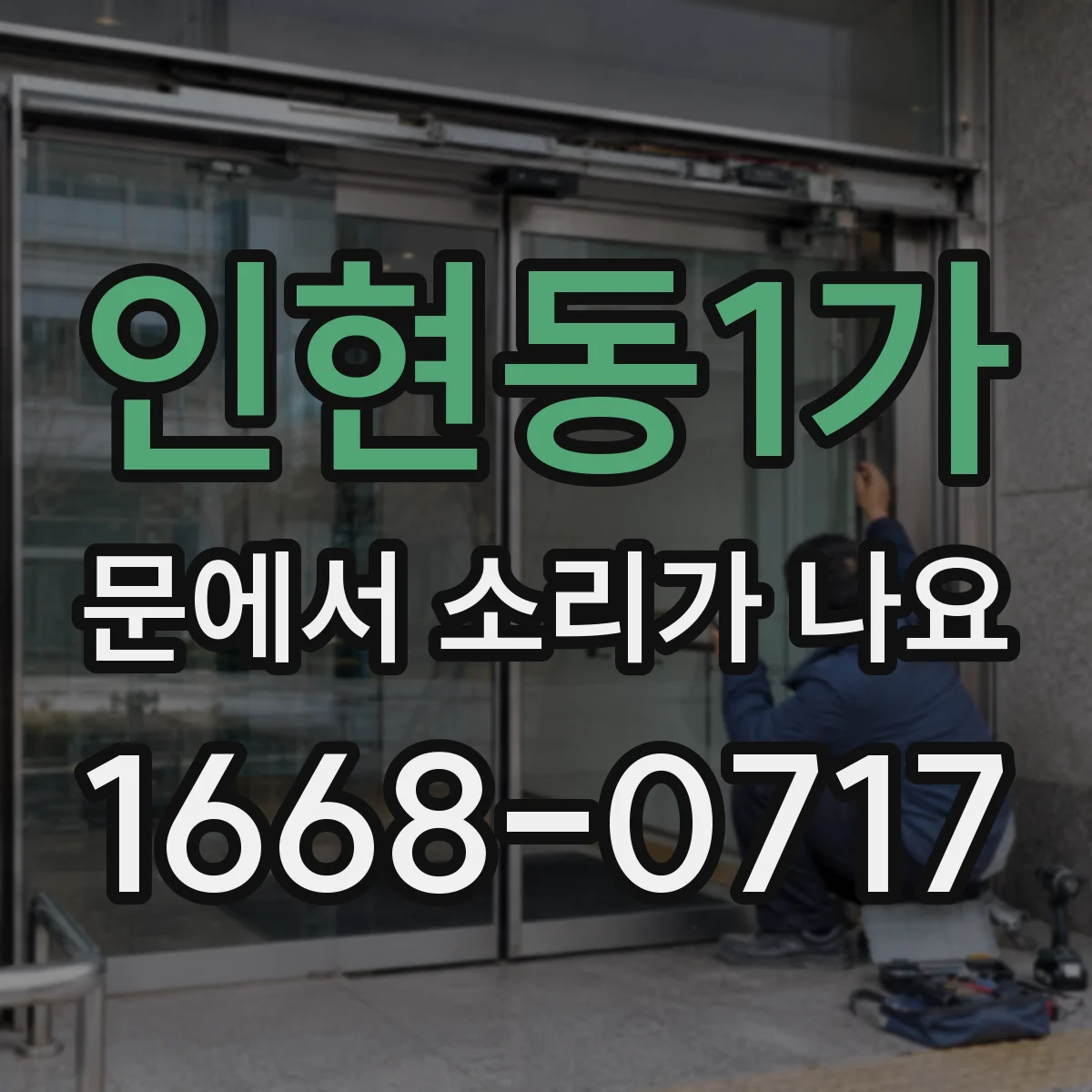 인현동1가 문에서 소리가 나요