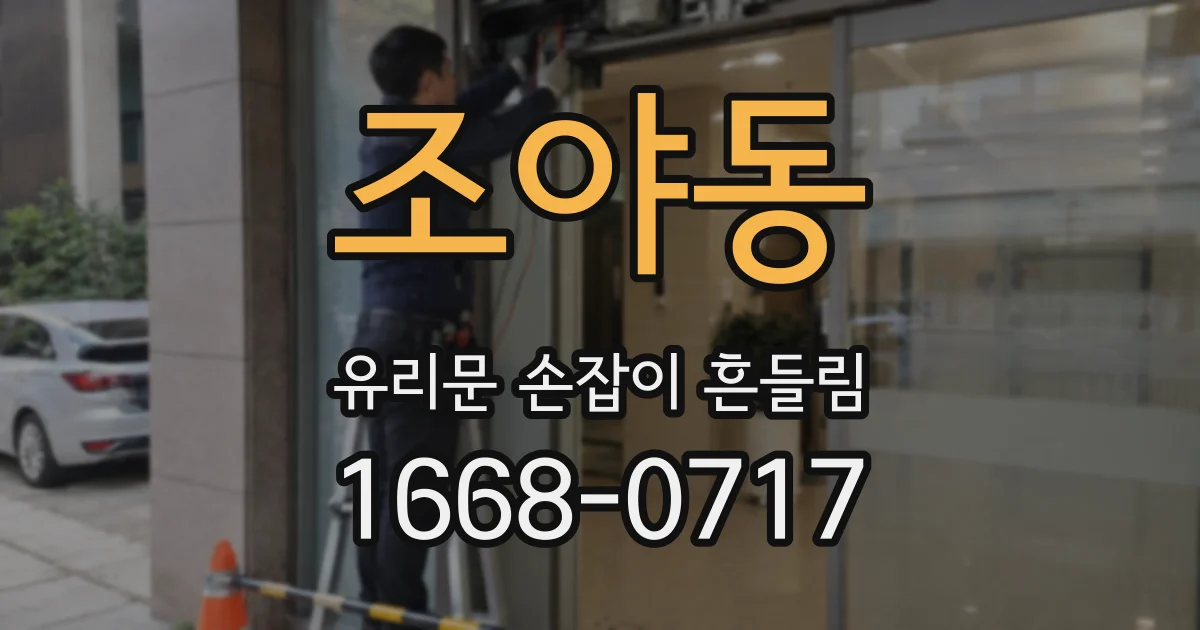 조야동 유리문 손잡이 흔들림