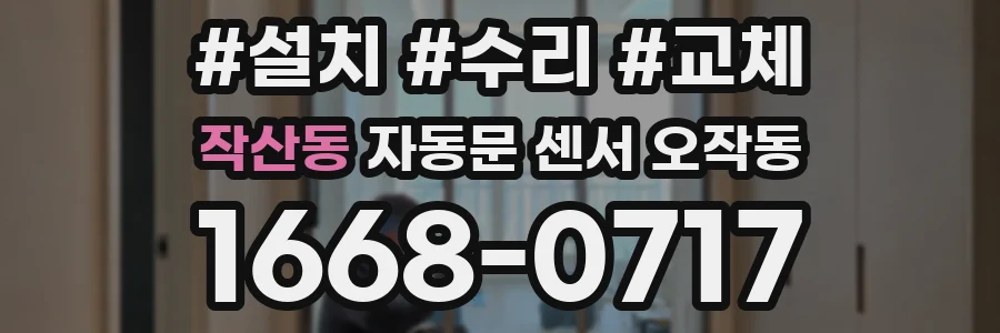 작산동 자동문 센서 오작동