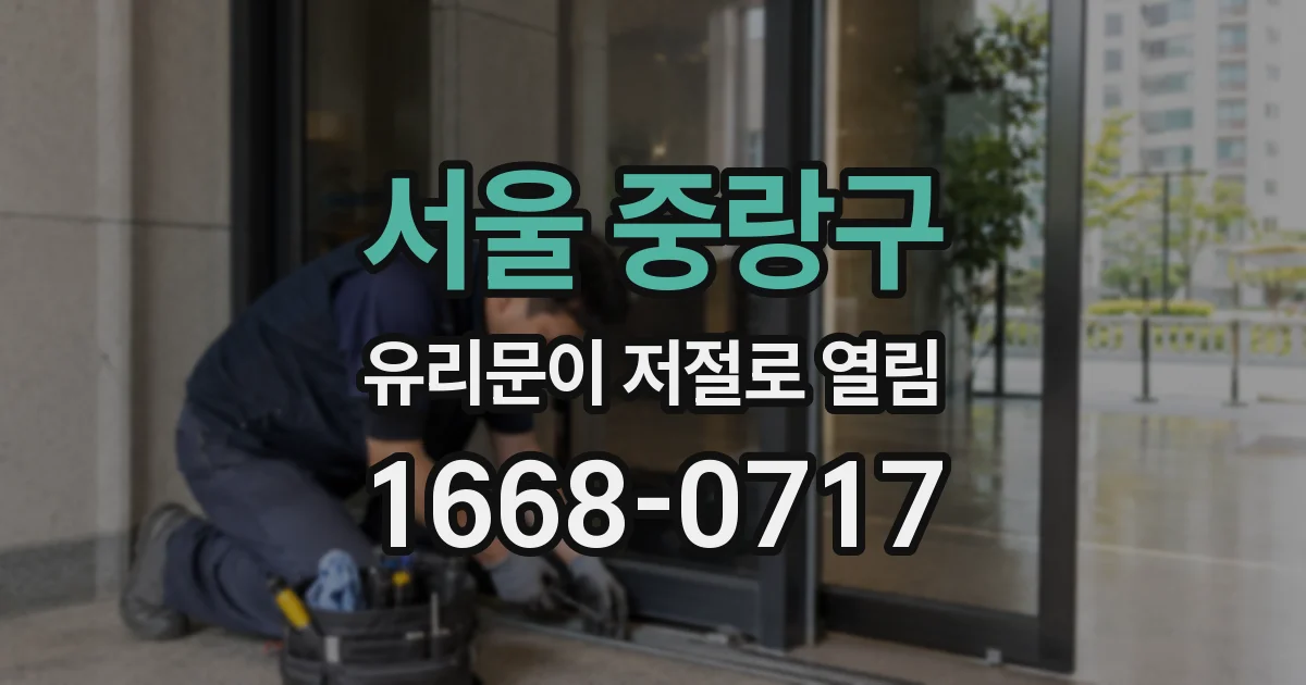 서울 중랑구 유리문이 저절로 열림