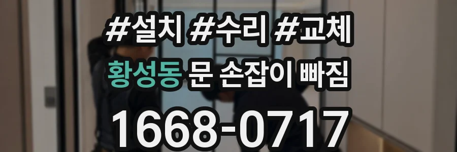 황성동 문 손잡이 빠짐