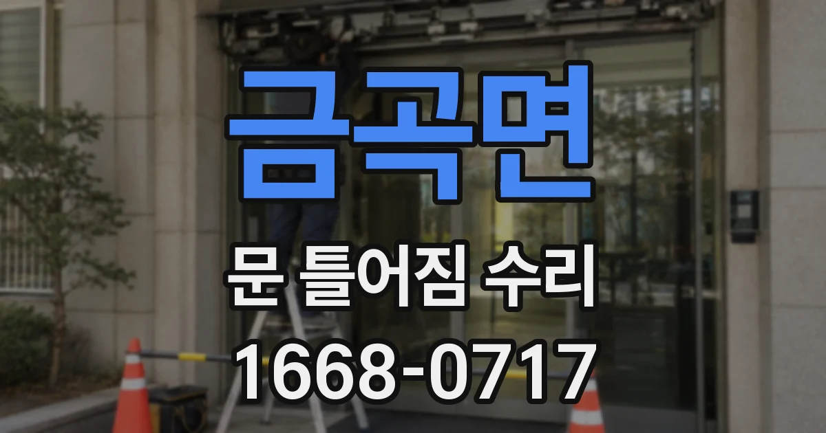금곡면 문 틀어짐 수리