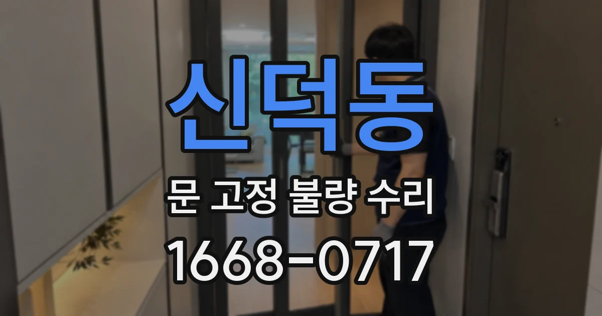 신덕동 문 고정 불량 수리