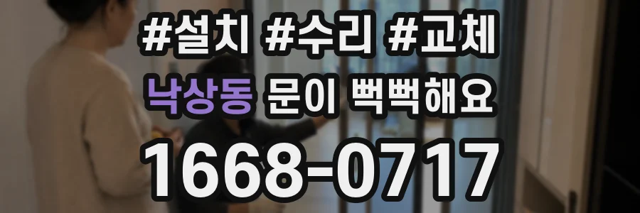 낙상동 문이 뻑뻑해요